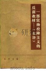 一部宣扬投降主义的反面教材 《水浒》 1975 PDF电子版封面 11018·695 安徽劳动大学中文系学作组编著