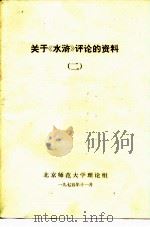 关于《水浒》评论的资料  2（1975 PDF版）