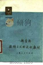 一部宣扬投降主义的反面教材 《水浒》选评 1976 PDF电子版封面 10171·550 上海人民出版社编辑