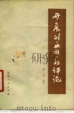 开展对《水浒》的评论  报刊评论选（1975 PDF版）