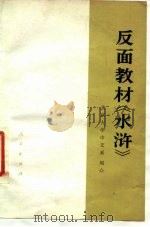 反面教材《水浒》 1975 PDF电子版封面 11001·304 闻众编