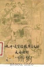 《水浒》是宣扬投降主义的反面教材 1975 PDF电子版封面 3168·77 山东大学中文系《水浒》评论组编