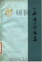 《水浒》评论集（1976 PDF版）