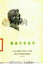 鲁迅诗歌选讲（1976 PDF版）