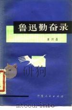 鲁迅勤奋录（1981 PDF版）