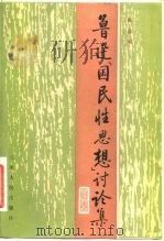 鲁迅“国民性思想”讨论集（1982 PDF版）