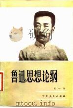 鲁迅思想论纲 1983 PDF电子版封面 10157·160 杜一白著