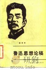 鲁迅思想论稿（1983 PDF版）