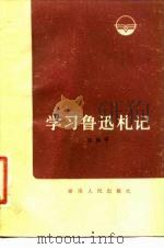 学习鲁迅札记 1984 PDF电子版封面 10109·1688 林焕平著