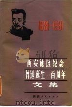 西安地区纪念鲁迅诞生一百周年文集 1984 PDF电子版封面 10094·470 西安地区纪念鲁迅诞生一百周年大会编