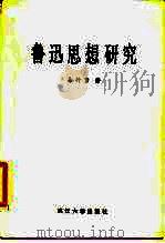 鲁迅思想研究（1984 PDF版）