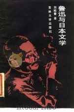 鲁迅与日本文学（1985 PDF版）