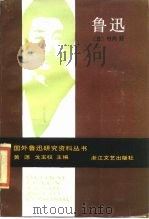 鲁迅（1986 PDF版）