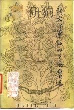 新文化运动的先驱鲁迅（1986 PDF版）