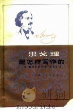 果戈理是怎样写作的（1980 PDF版）