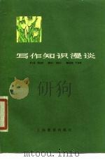 写作知识漫谈（1980 PDF版）