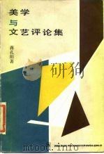 美学与文艺评论集（1986 PDF版）