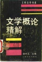 文学概论精解 1990 PDF电子版封面 7532104370 徐中玉主编