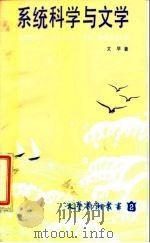系统科学与文学（1986 PDF版）