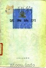 艺海拾贝（1978 PDF版）
