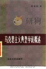 马克思主义典型学说概述   1984  PDF电子版封面  10331·12  李衍柱著 