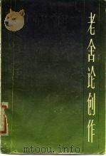 老舍论创作（1980 PDF版）