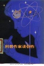 科普作家谈创作（1980 PDF版）