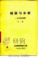阅读与分析-文学知识浅讲（1978 PDF版）