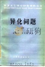 异化问题 下 1986 PDF电子版封面 10228·170 陆梅林,程代熙编选