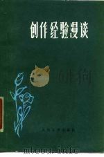 创作经验漫谈（1979 PDF版）