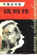 外国名作家谈写作（1980 PDF版）