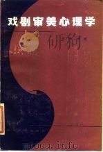 戏剧审美心理学（1985 PDF版）
