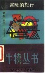 冒险的旅行（1990 PDF版）