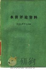 《水浒》评论资料（1975 PDF版）
