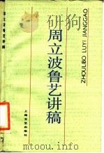周立波鲁艺讲稿（1984 PDF版）