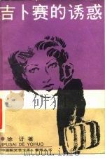 吉卜赛的诱惑（1988 PDF版）