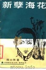 新孽海花（1989 PDF版）
