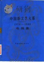 中国新文艺大系 1976-1982 电视集 1990 PDF电子版封面 7505912135 赵寻主编