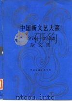 中国新文艺大系 1976-1982 杂文集 1987 PDF电子版封面 10355·113 曾彦修,秦牧,陶白主编