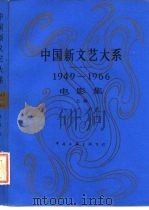 中国新文艺大系  1949-1966  电影集  上（1988 PDF版）