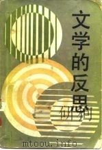 文学的反思（1986 PDF版）