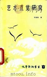 艺术直觉研究（1987 PDF版）