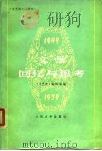文学：回忆与思考（1980 PDF版）