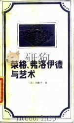 荣格、弗洛伊德与艺术（1989 PDF版）