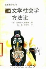 文学社会学方法论（1989 PDF版）