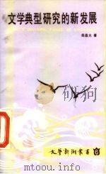 文学典型研究的新发展 1986 PDF电子版封面 7561000103 奕昌大著