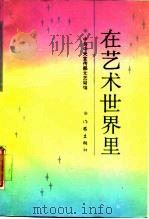 在艺术世界里（1987 PDF版）