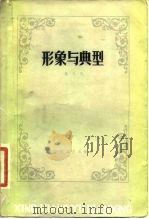 形象与典型（1980 PDF版）