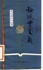 论现实主义（1983 PDF版）