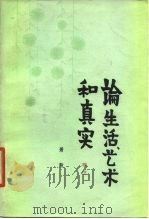 论生活、艺术和真实（1980 PDF版）